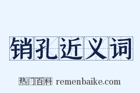 销孔近义词是什么意思的图片
